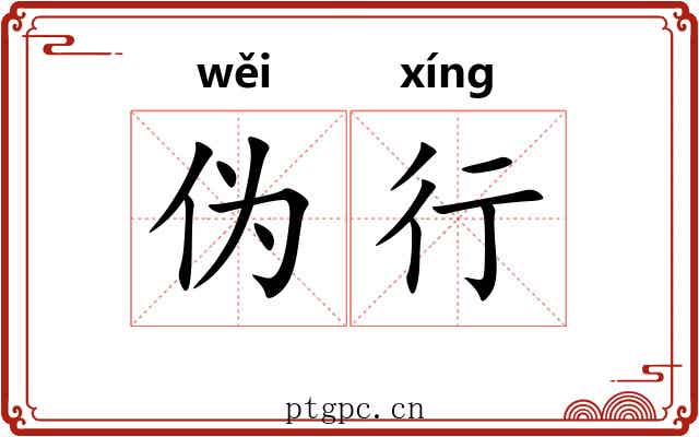 伪行 伪行