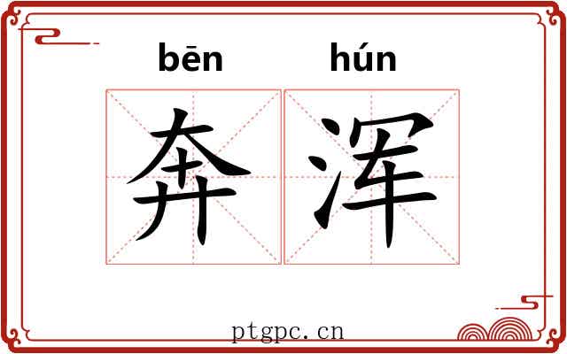 奔浑 奔浑