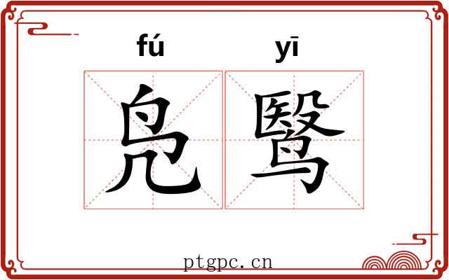 凫鹥