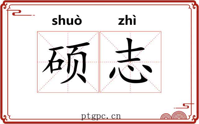 硕志
