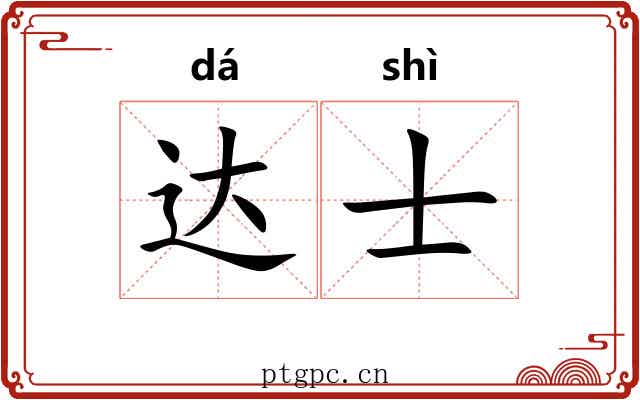 达士 达士