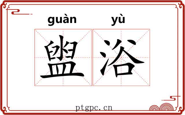 盥浴