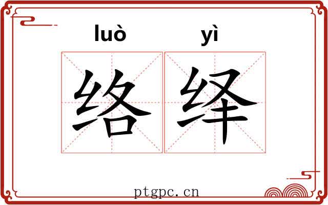 络绎
