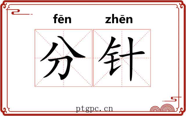 分针 分针