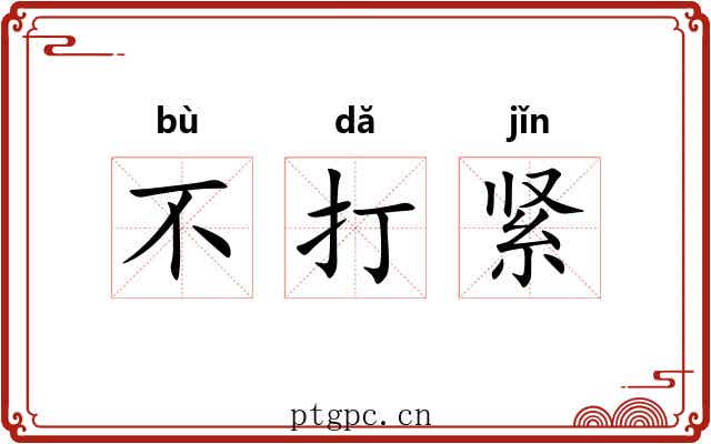 不打紧 不打紧