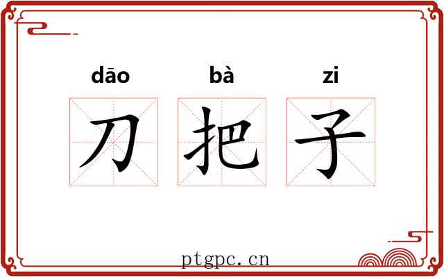 刀把子