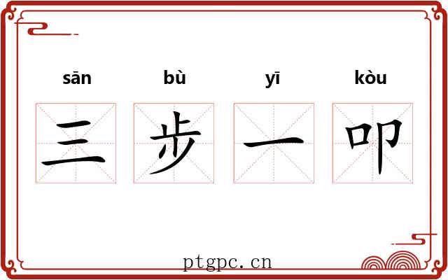 三步一叩 三步一叩