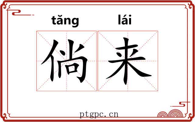 倘来 倘来