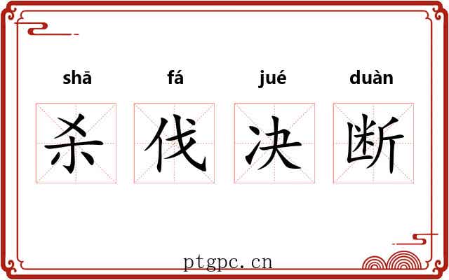 杀伐决断 杀伐决断