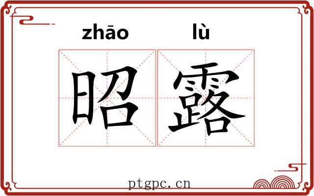 昭露 昭露