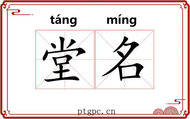 堂名 堂名