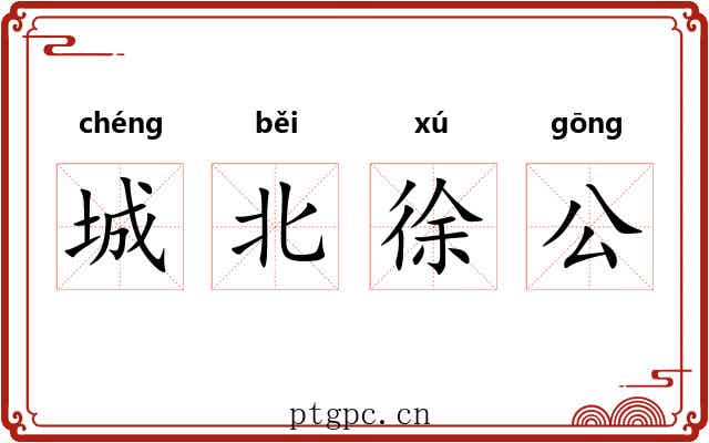 城北徐公 城北徐公