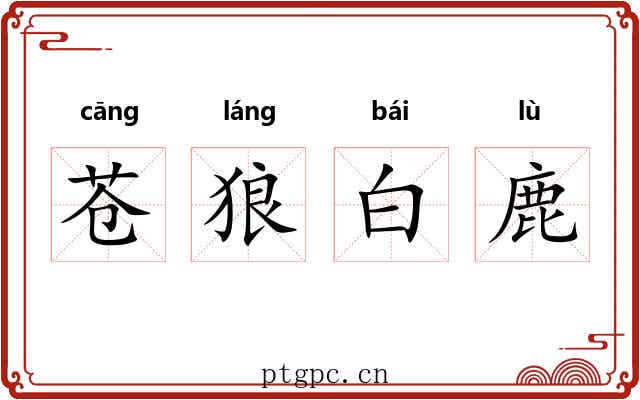 苍狼白鹿 苍狼白鹿