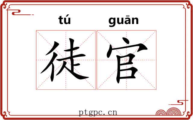 徒官