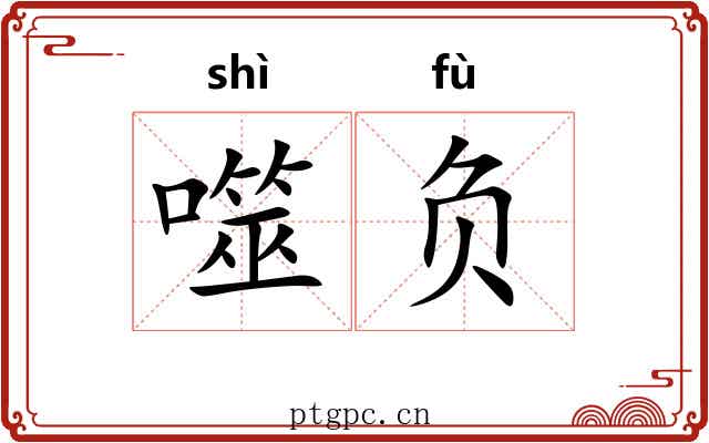 噬负 噬负