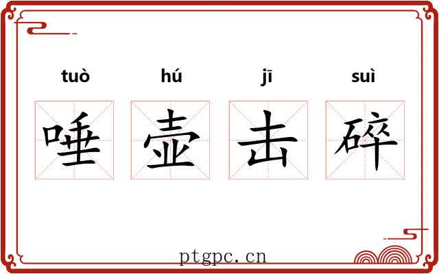 唾壶击碎 唾壶击碎