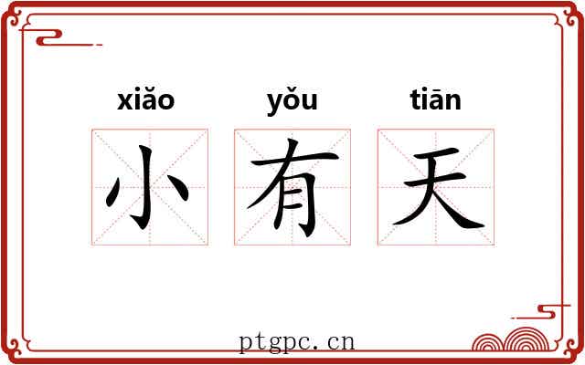 小有天 小有天