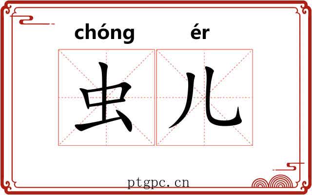 虫儿