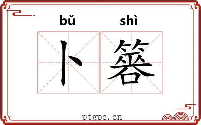 卜簭