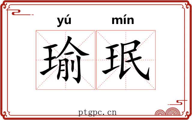 瑜珉