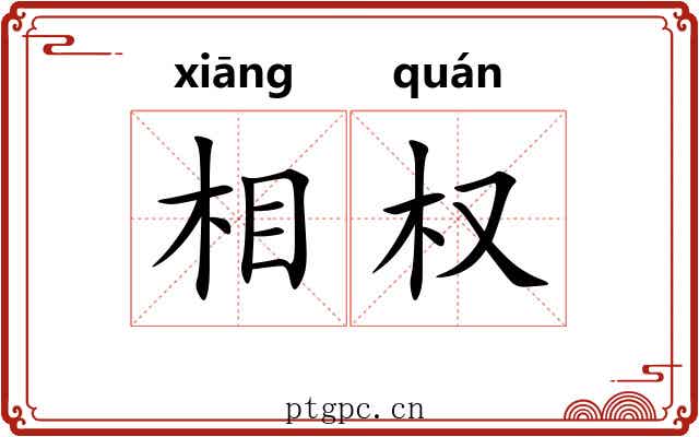 相权 相权