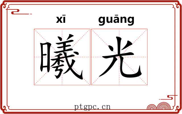 曦光