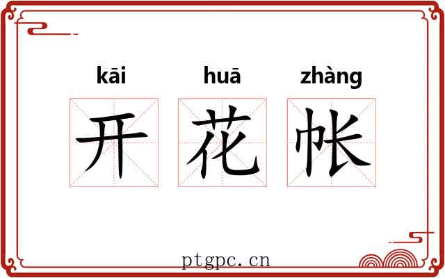 开花帐