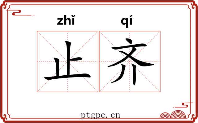 止齐