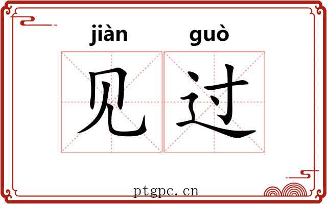 见过 见过