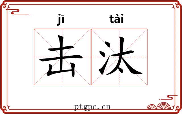 击汰