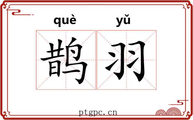 鹊羽