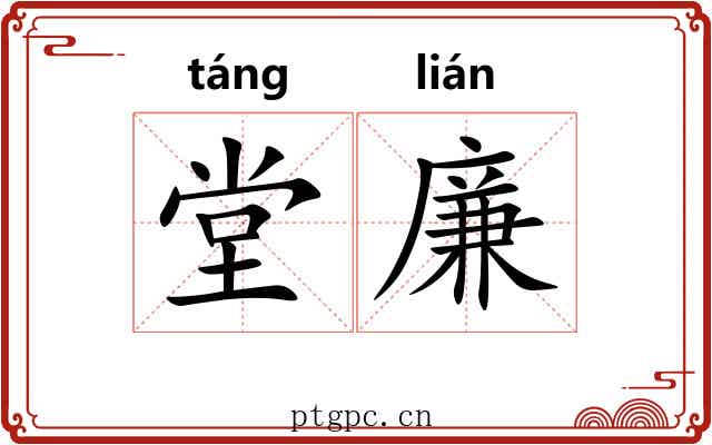 堂廉 堂廉