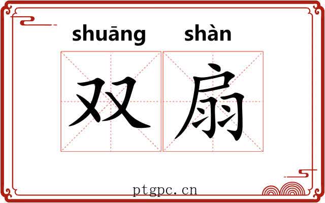 双扇