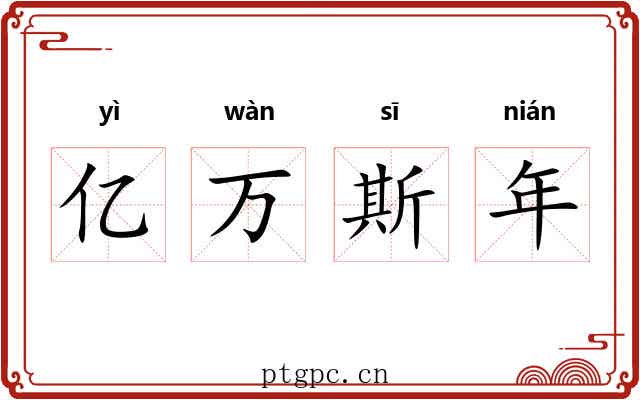 亿万斯年 亿万斯年
