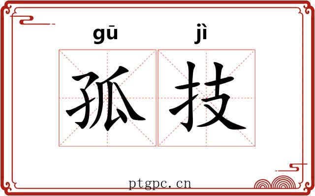 孤技