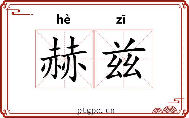 赫兹