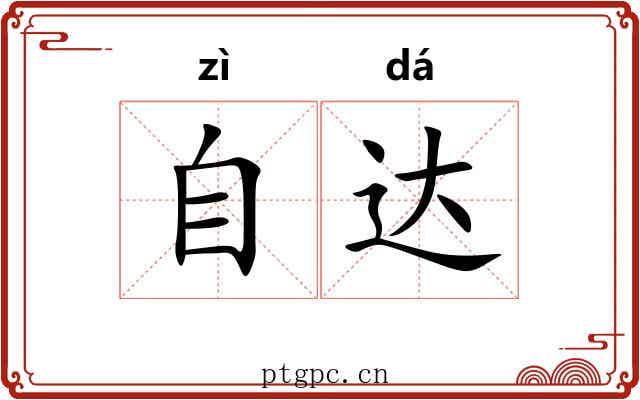 自达 自达