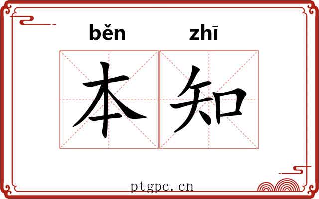 本知