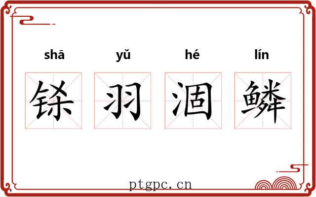 铩羽涸鳞 铩羽涸鳞