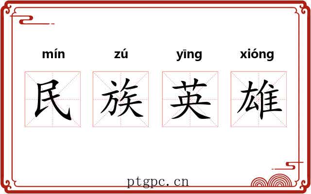 民族英雄 民族英雄