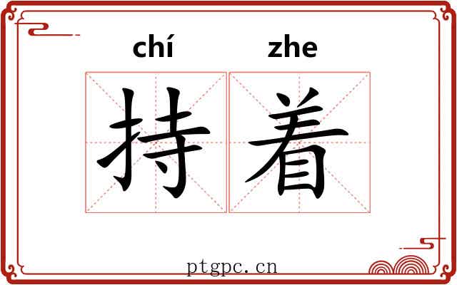 持着 持着