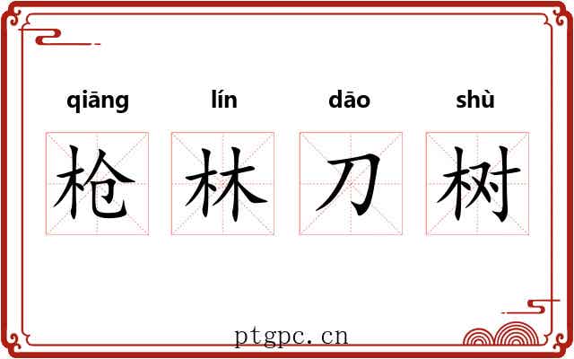 枪林刀树 枪林刀树