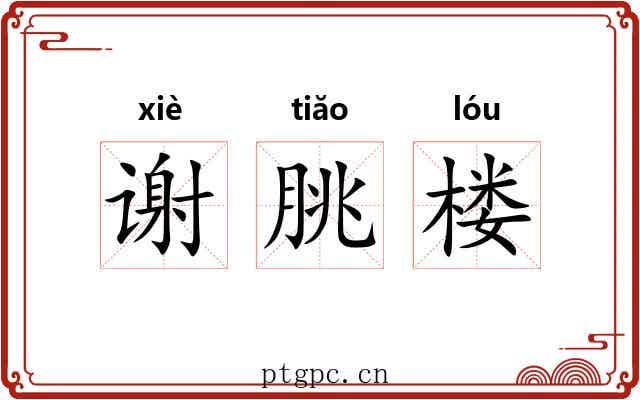 谢朓楼 谢朓楼