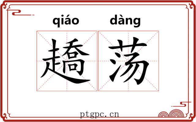 趫荡