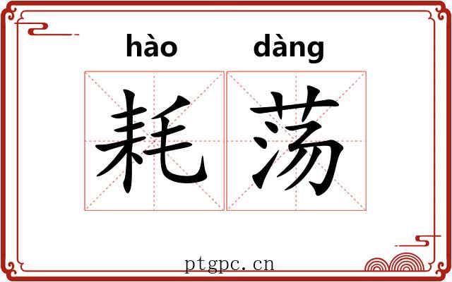 耗荡