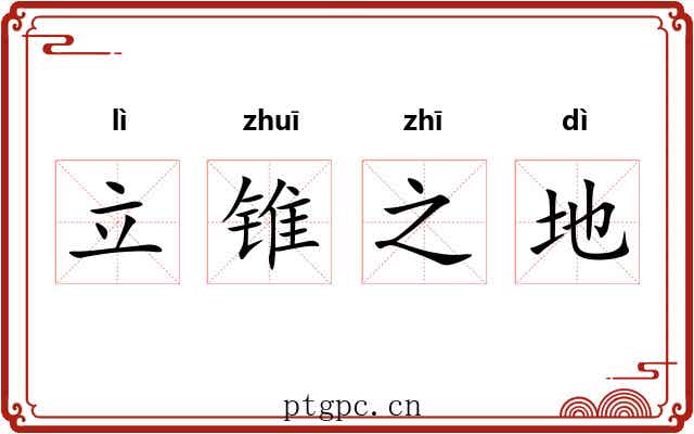 立锥之地 立锥之地