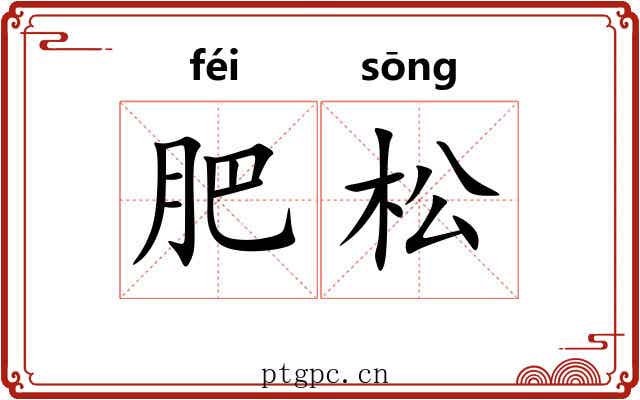肥松 肥松