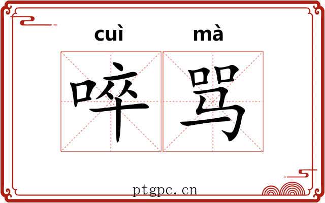 啐骂