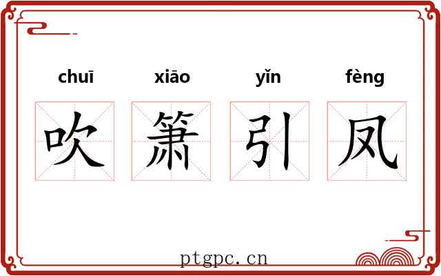 吹箫引凤