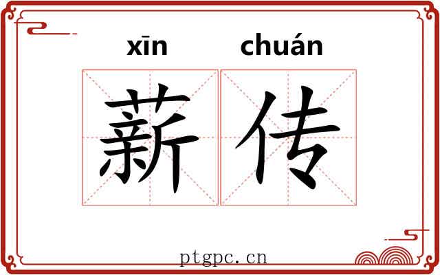 薪传 薪传